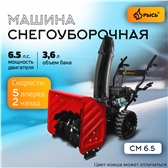 РЫСЬ СМ-6.5 Снегоуборочные бензиновые машины 6.5 л.с 6.5 л.с. ширина обработки 56 см, высота обработки 54 см