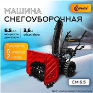 РЫСЬ СМ-6.5 Снегоуборочные бензиновые машины 6.5 л.с 6.5 л.с. ширина обработки 56 см, высота обработки 54 см
