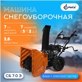 РЫСЬ Снегоуборочные бензиновые машины 7 л.с + электростартер Снегоуборочная машина СБ 7.0 Э
