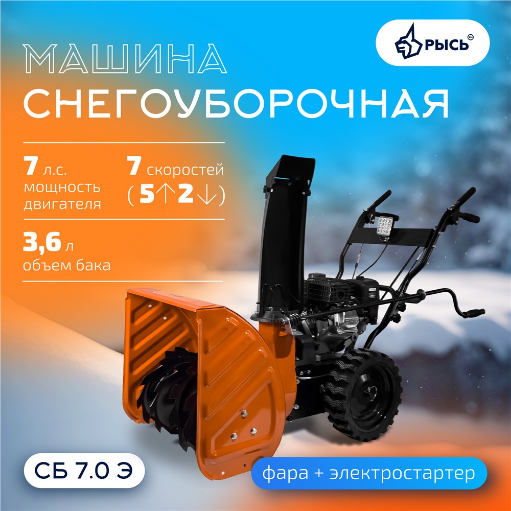 РЫСЬ Снегоуборочные бензиновые машины 7 л.с + электростартер Снегоуборочная машина СБ 7.0 Э