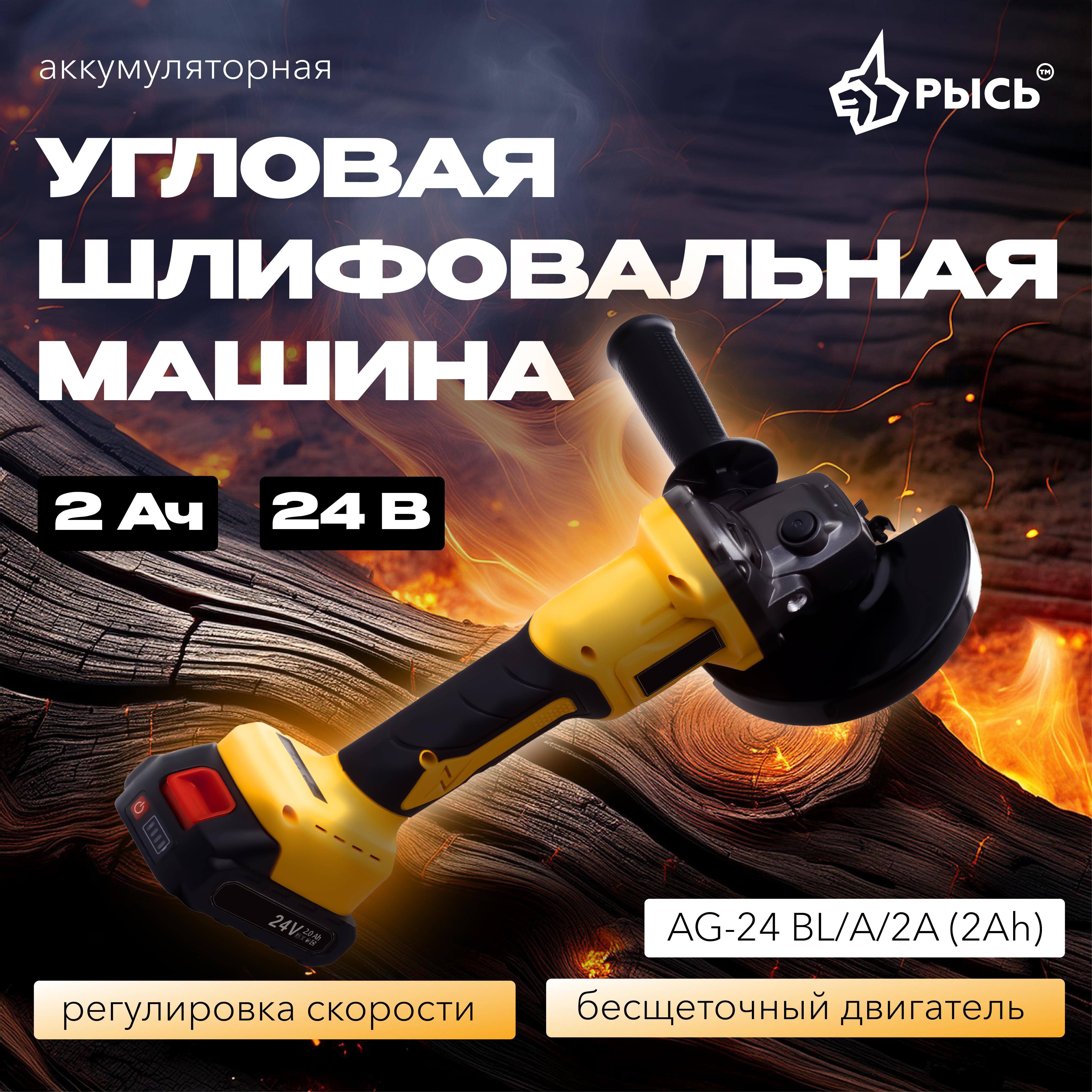 Угловая шлифовальная машина РЫСЬ Инструменты для дома AG-24 BL/A/2A (2Ah)