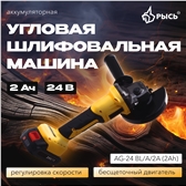Угловая шлифовальная машина РЫСЬ Инструменты для дома AG-24 BL/A/2A (2Ah)