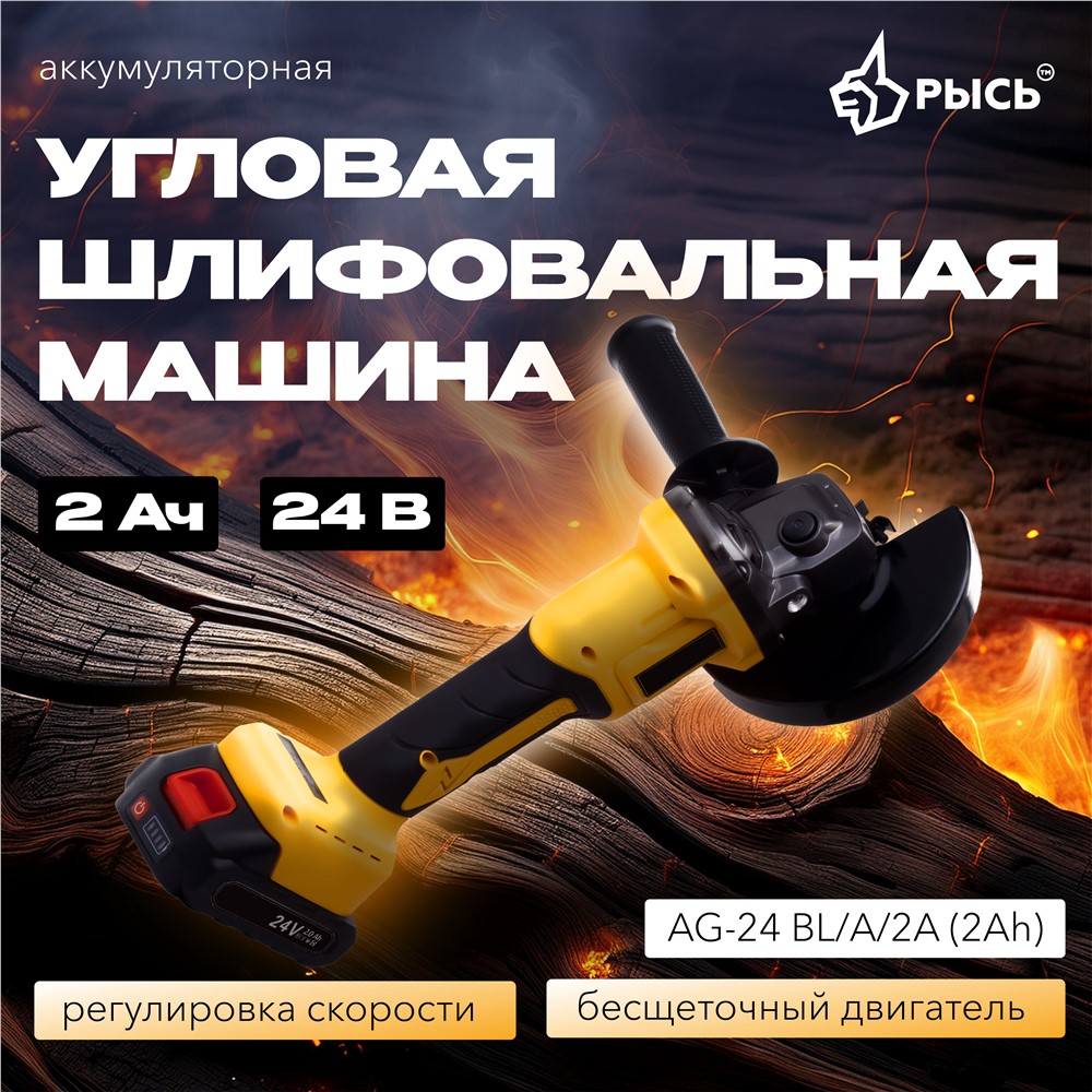 Угловая шлифовальная машина РЫСЬ Инструменты для дома AG-24 BL/A/2A (2Ah)