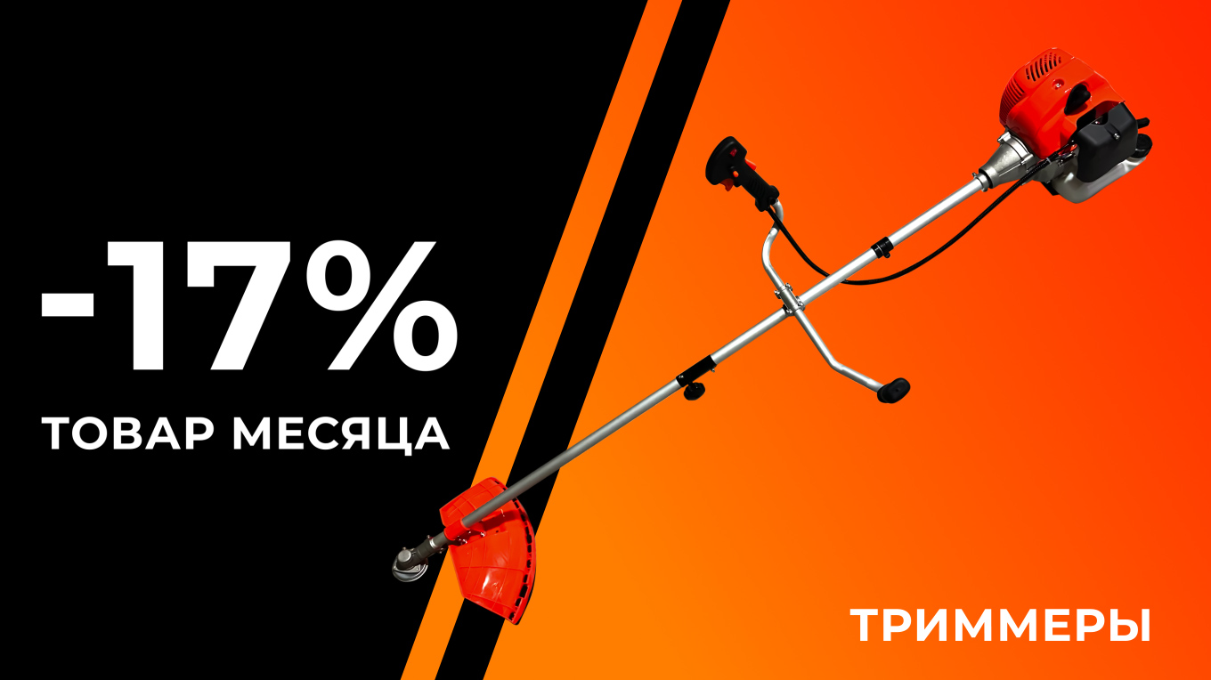 ТОВАР МЕСЯЦА - ТРИММЕРЫ