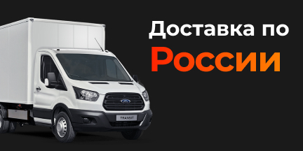 Доставка по всей России