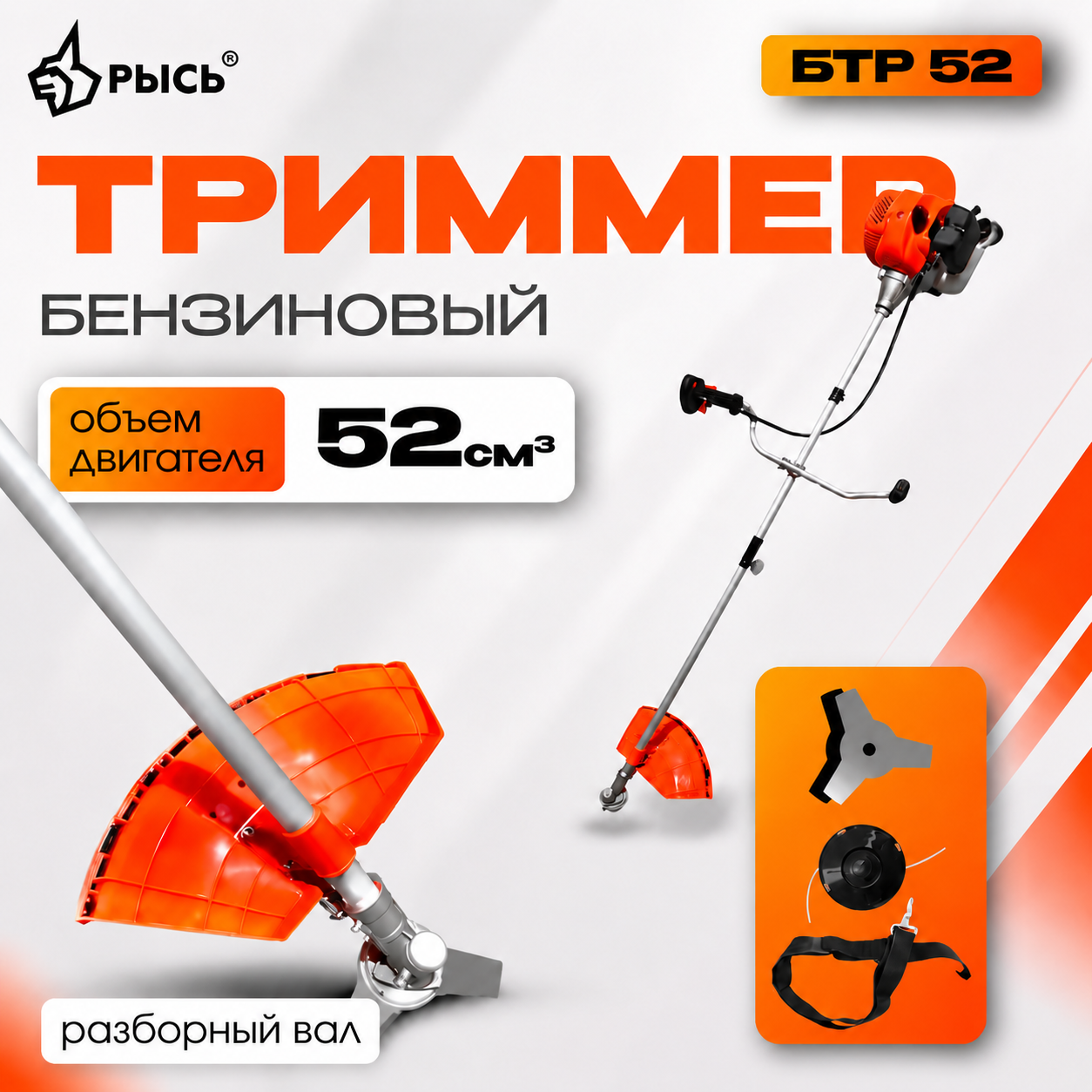Триммер бензиновый РЫСЬ БТР 52, разборный вал