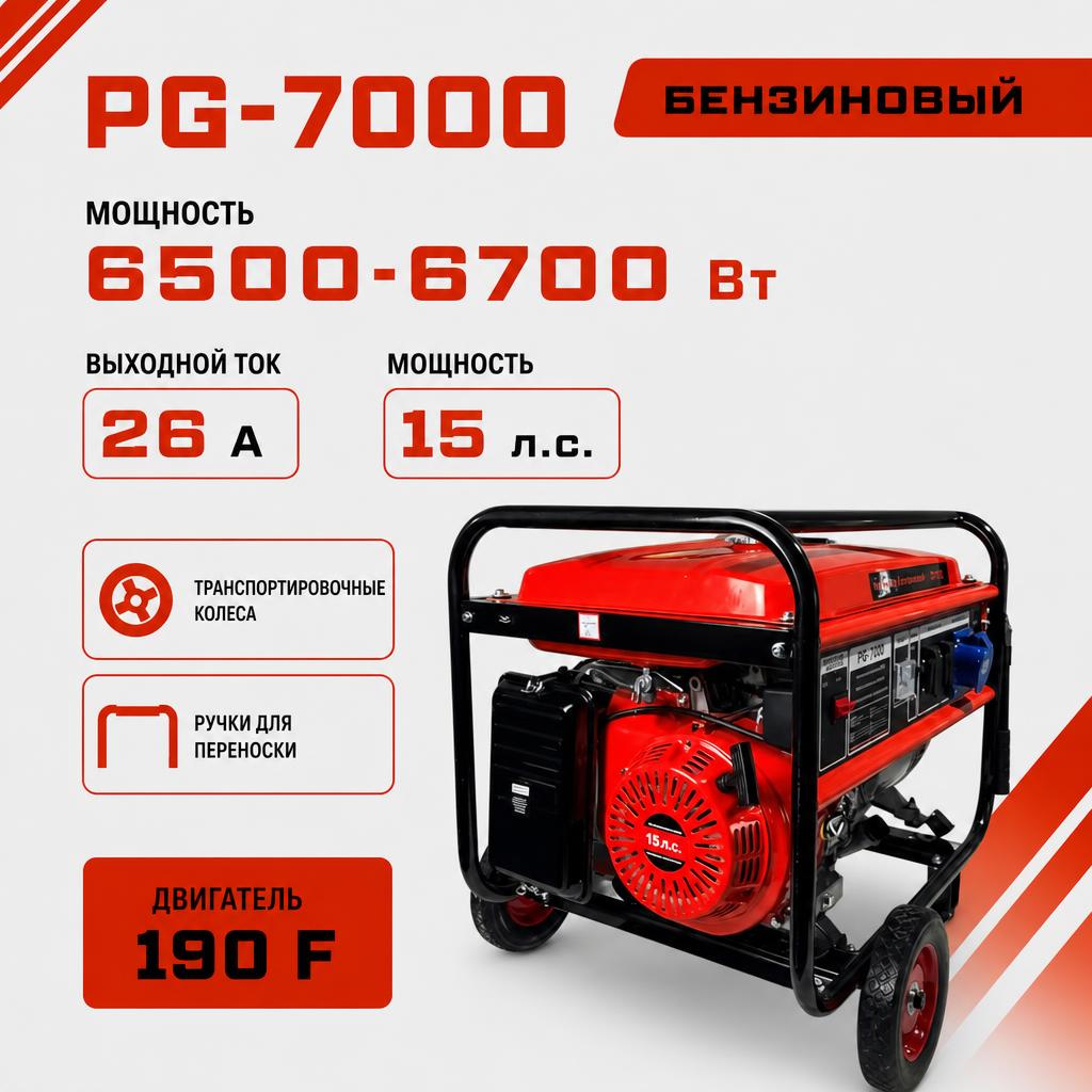 Бензиновый генератор РЫСЬ PG-7000, 6500/6700 Вт