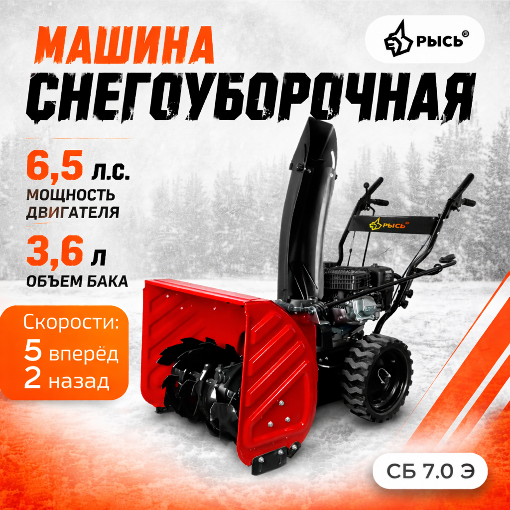 Снегоуборщик РЫСЬ СМ 6.5