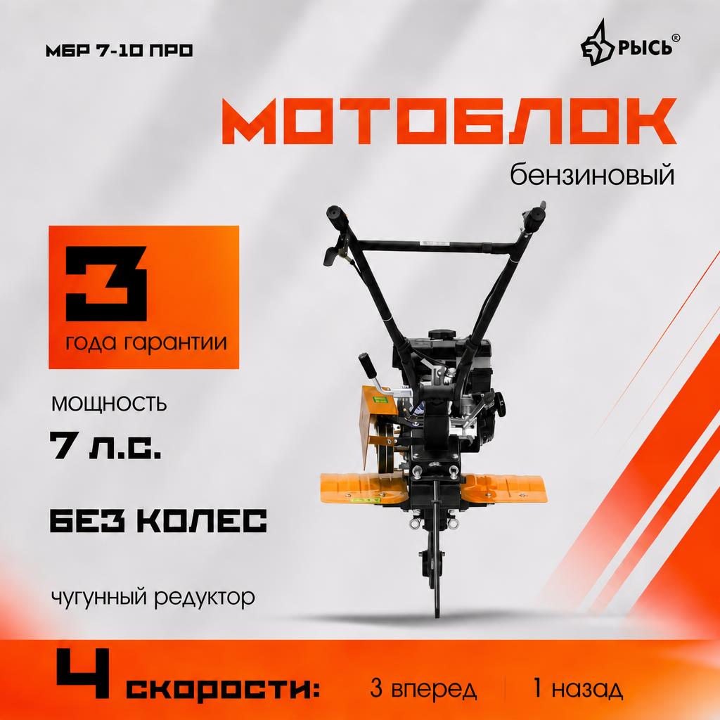 Мотоблок РЫСЬ МБР 7-10 ПРО без колес