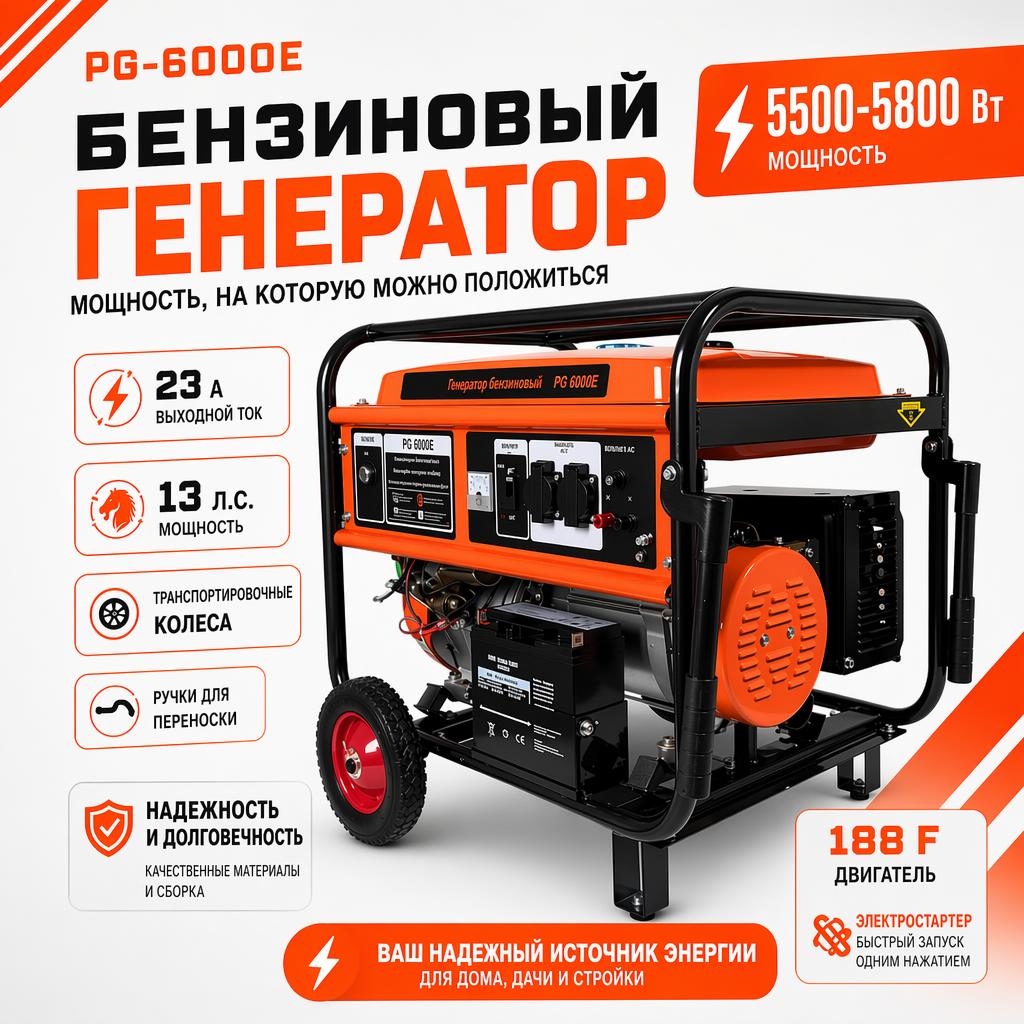 Бензиновый генератор РЫСЬ PG-6000 E, 5500/5800 Вт + электростартер