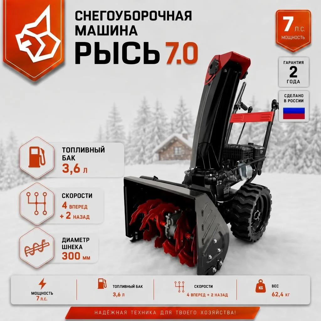 Снегоуборщик РЫСЬ СМ 7.0