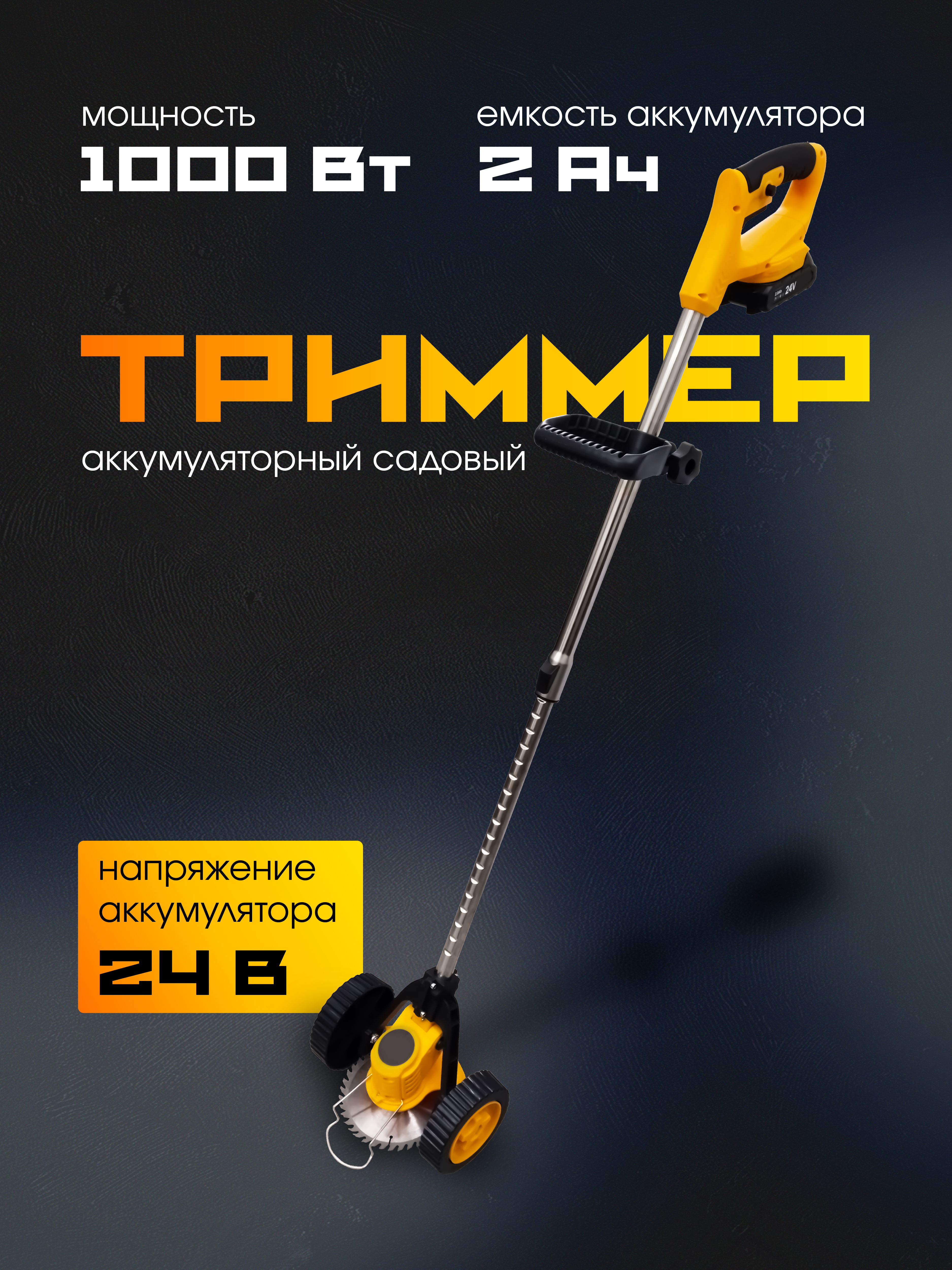 Аккумуляторный садовый триммер РЫСЬ BC-24BL/B/2B(2 AH)