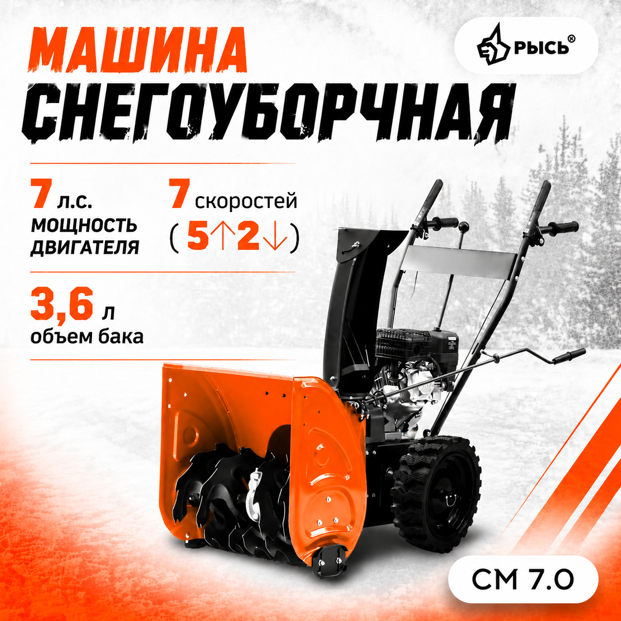 Снегоуборщик РЫСЬ СМ 7.0, 7 л.с