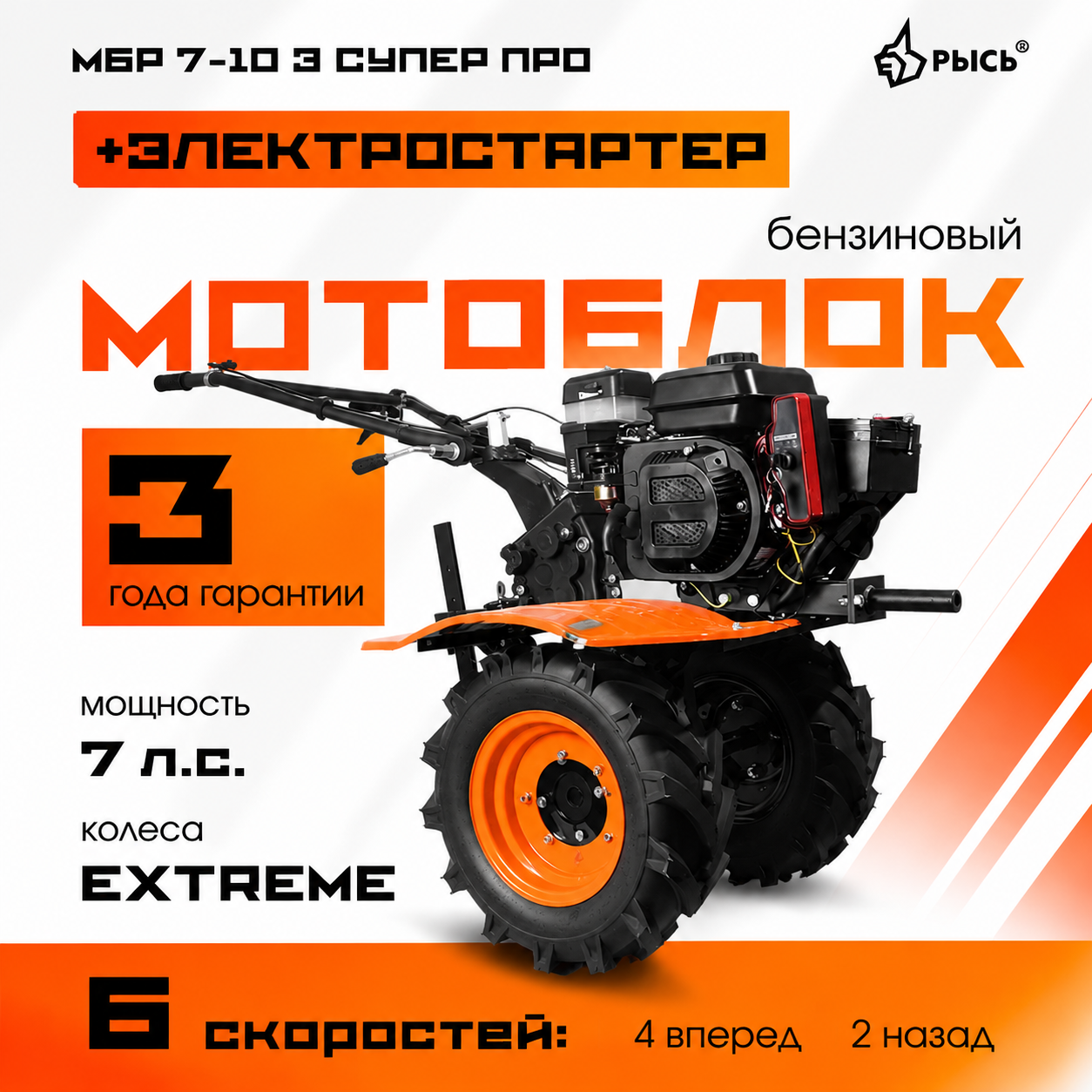 Мотоблок РЫСЬ МБР 7-10 Э СУПЕР ПРО колеса EXTREME + электростартер