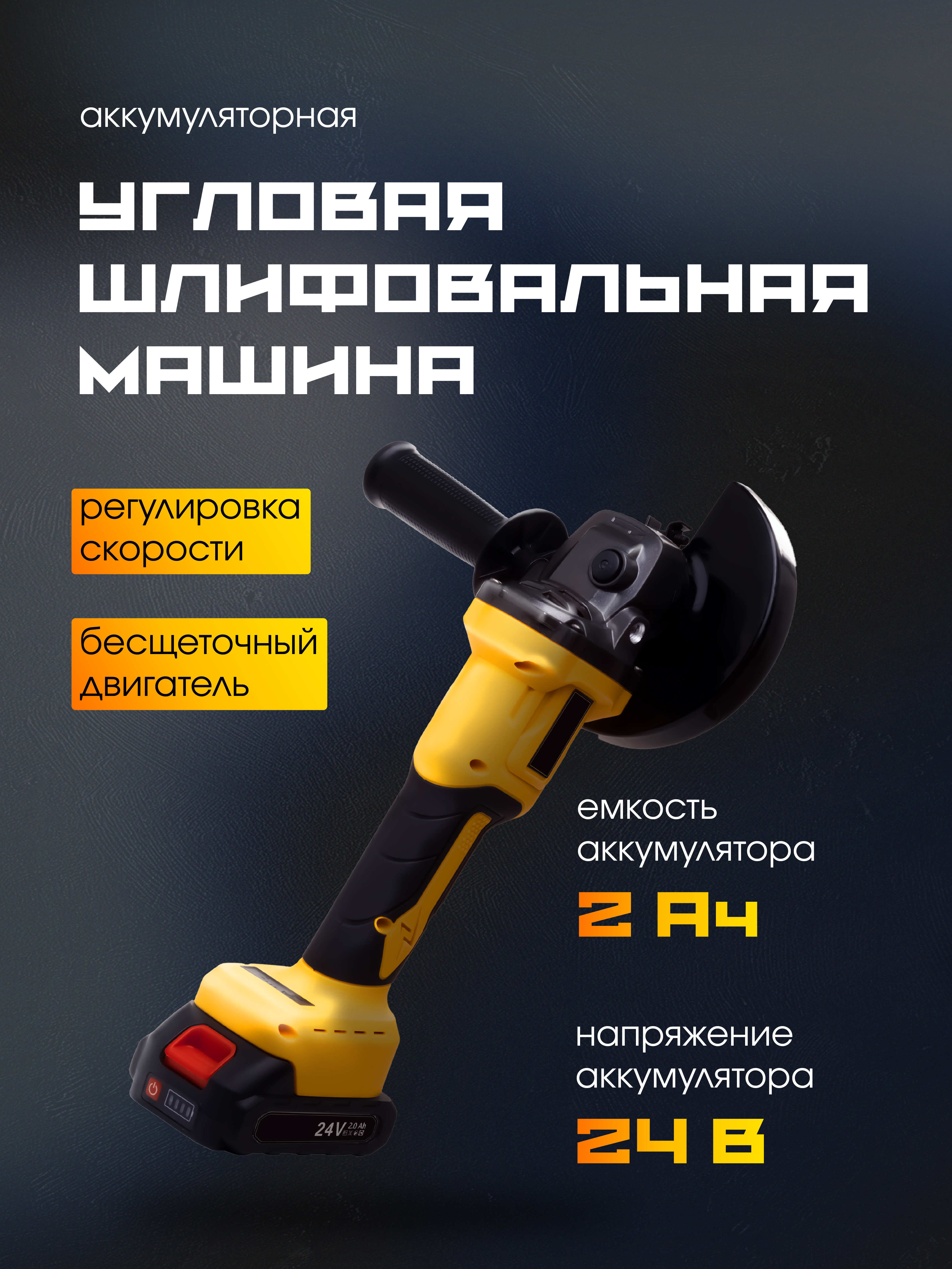 Аккумуляторная угловая шлифовальная машина РЫСЬ AG-24 BL/A/2A (2Ah)