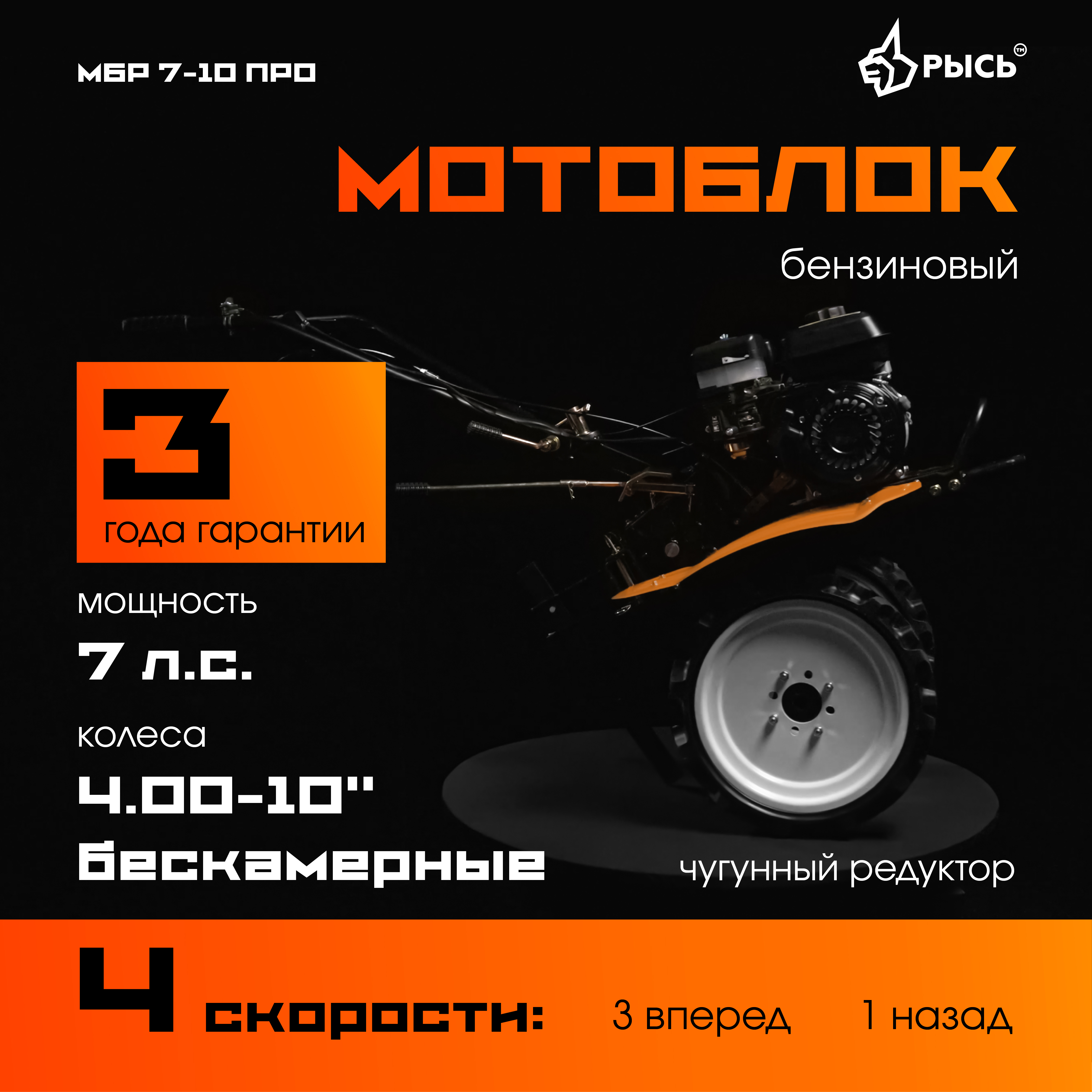Мотоблок РЫСЬ МБР 7-10 ПРО колеса 4.00-10 бескамерные