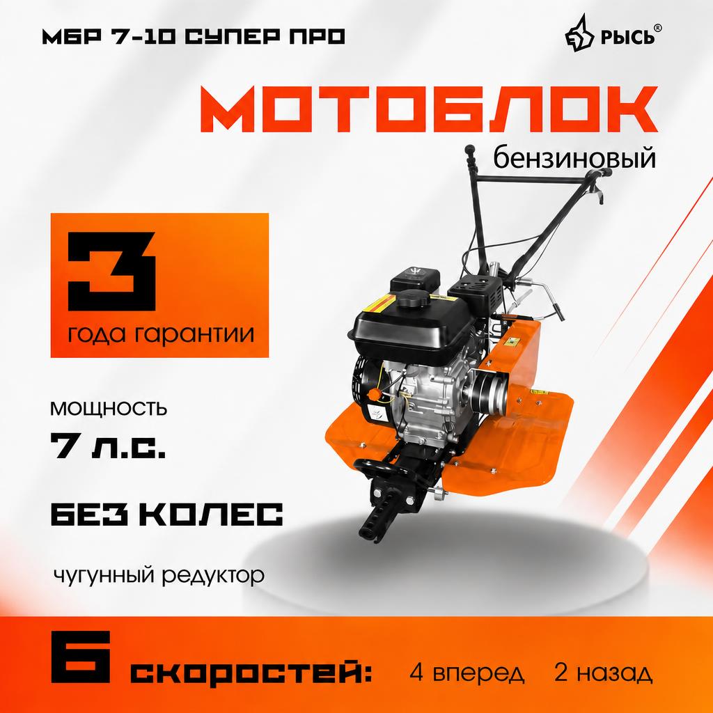 Мотоблок РЫСЬ МБР 7-10 СУПЕР ПРО, без колес