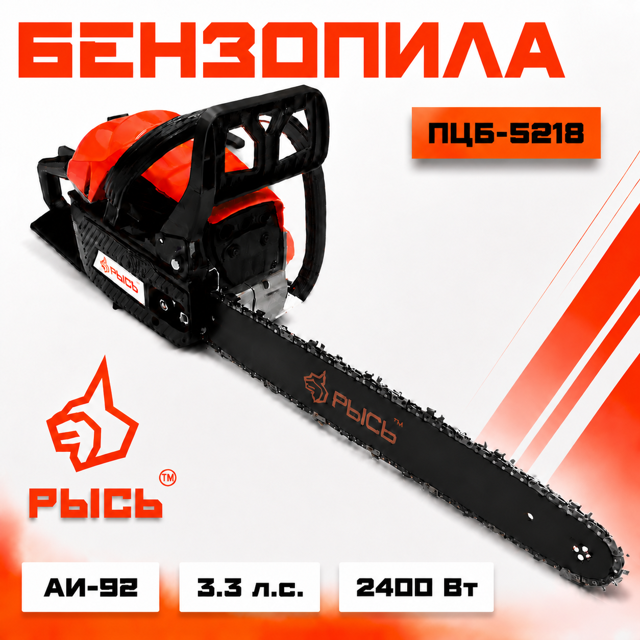 Бензопила РЫСЬ ПЦБ 5218