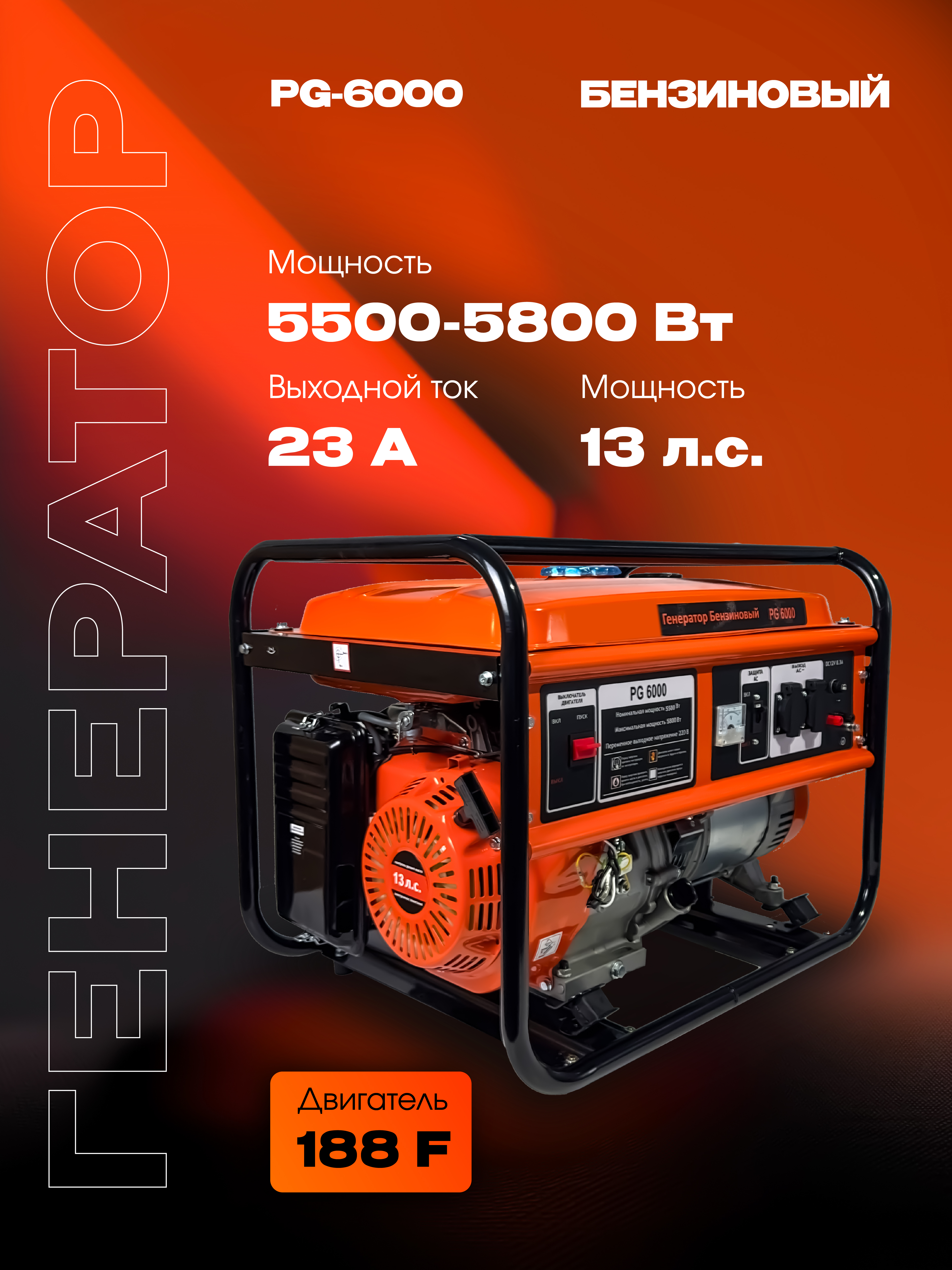 Бензиновый генератор РЫСЬ PG-6000, 5500/5800 Вт