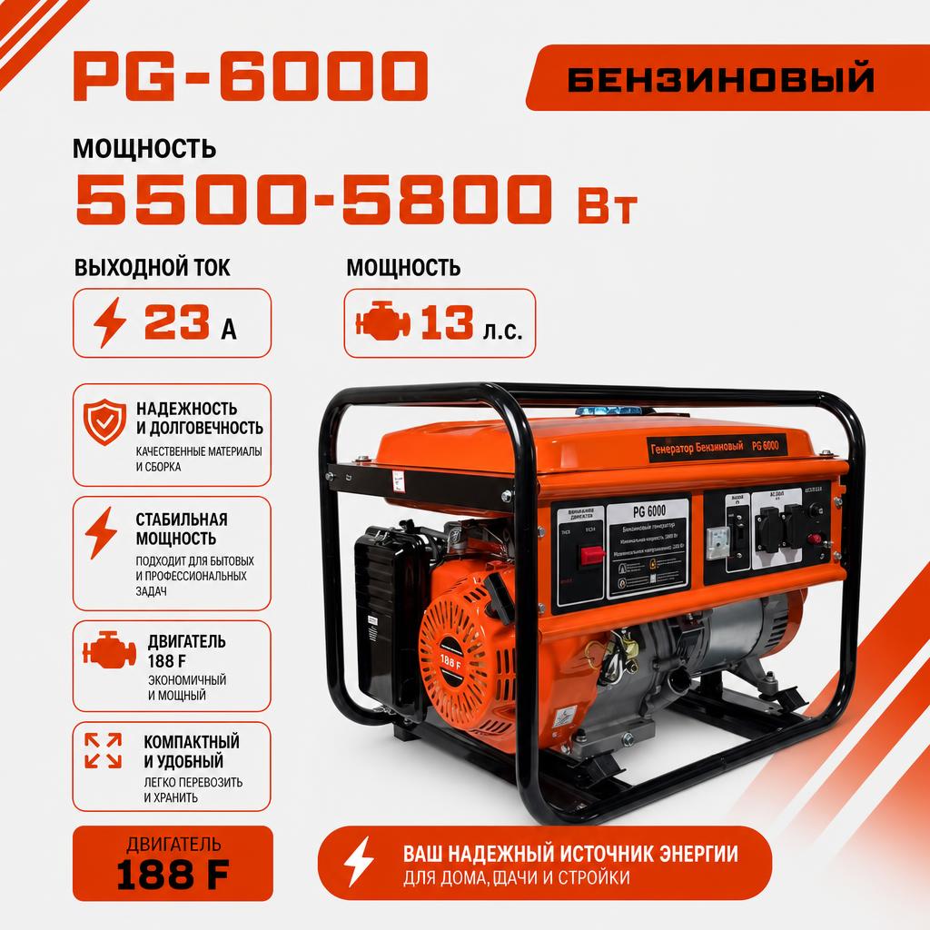 Бензиновый генератор РЫСЬ PG-6000, 5500/5800 Вт