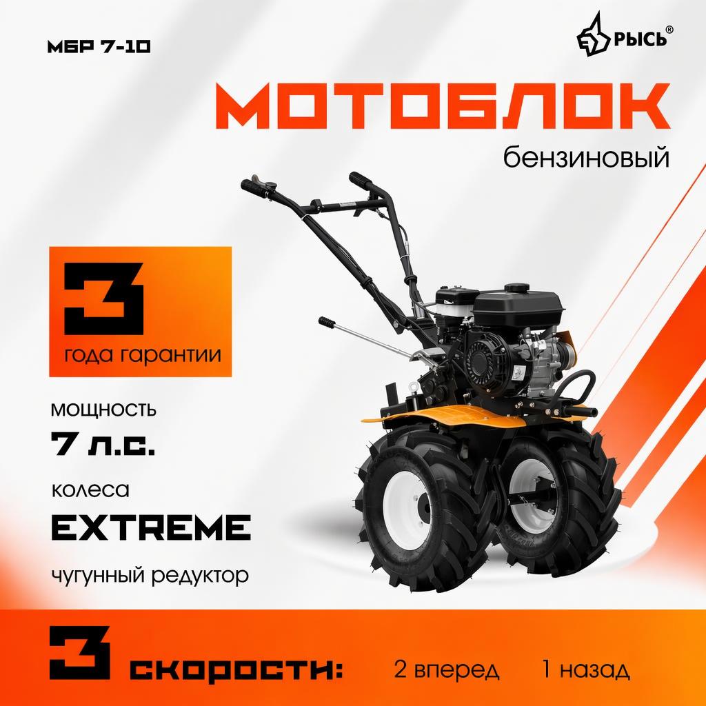 Мотоблок РЫСЬ МБР 7-10 EXTREME