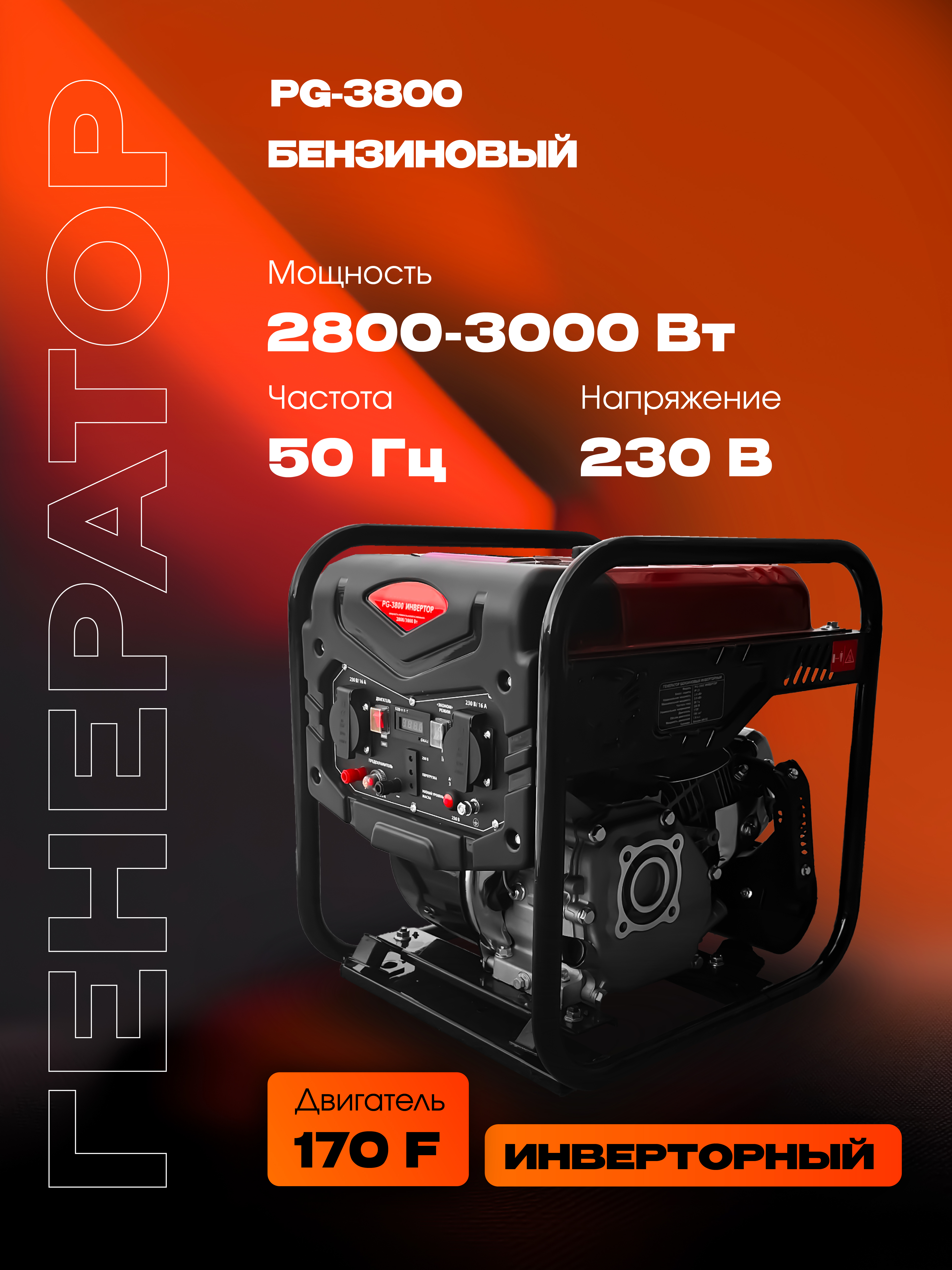 Бензиновый генератор РЫСЬ PG-3800 2800/3000 Вт инверторный