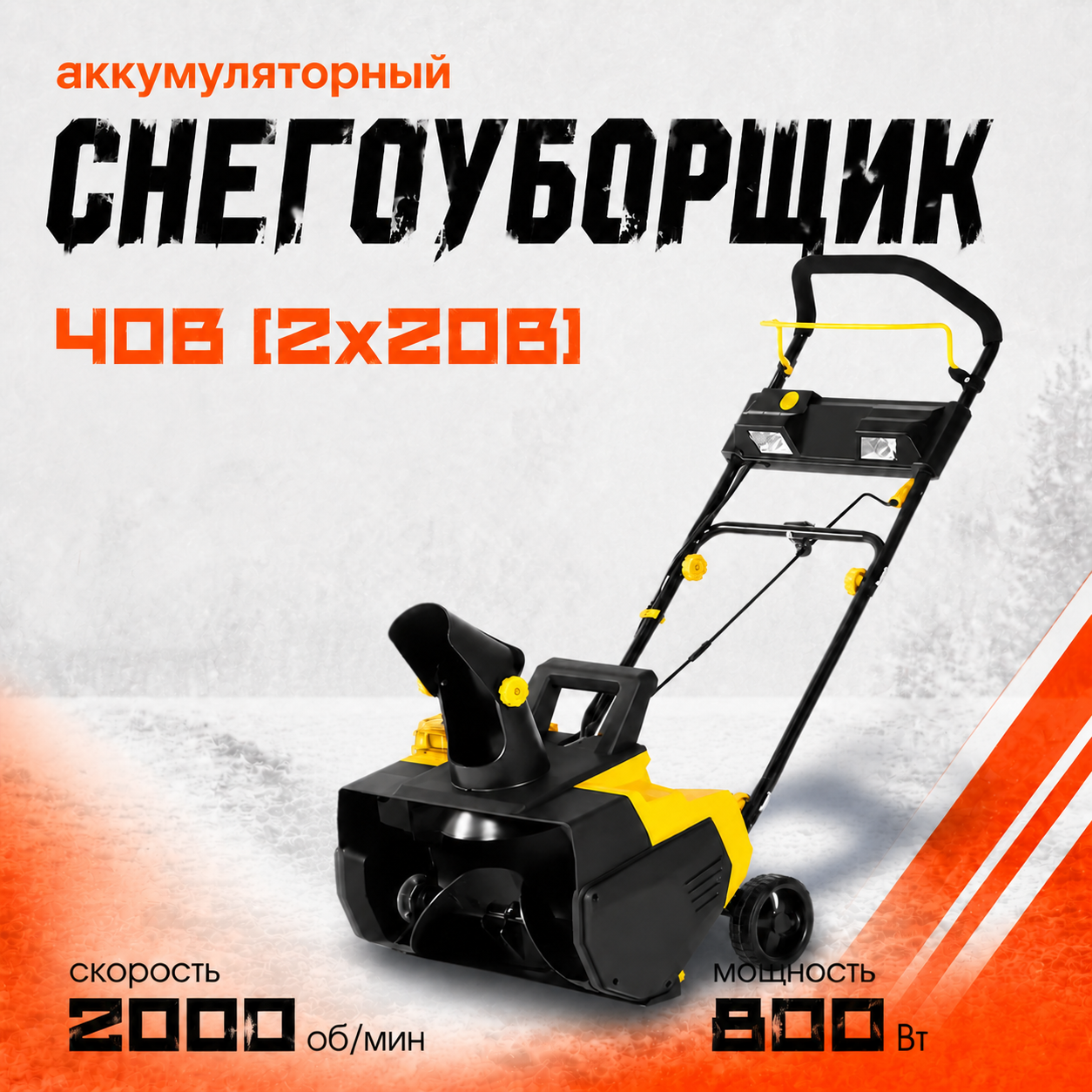 Аккумуляторный снегоуборщик РЫСЬ 40V/2B/(4Ah)