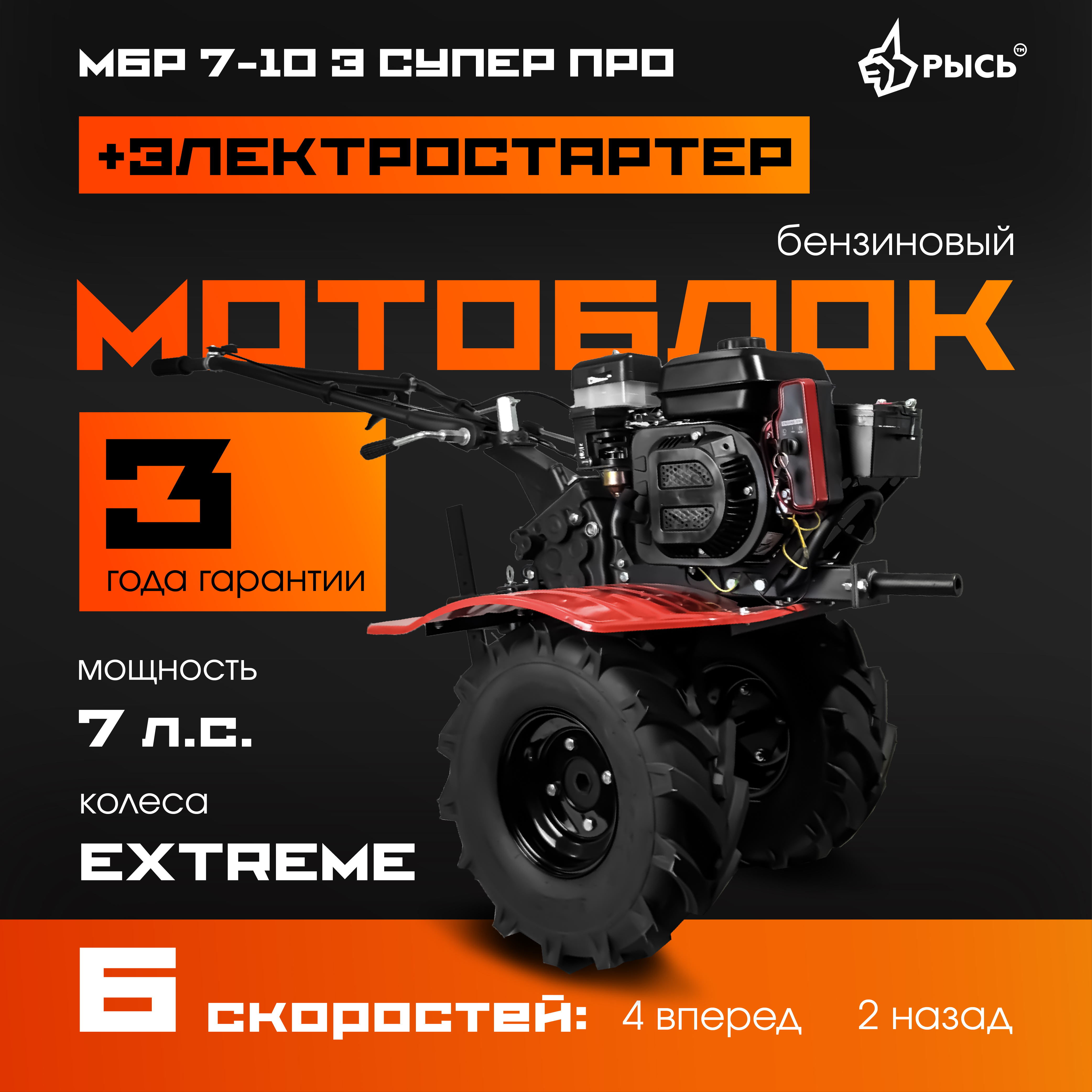 Мотоблок РЫСЬ МБР 7-10 Э СУПЕР ПРО колеса EXTREME + электростартер
