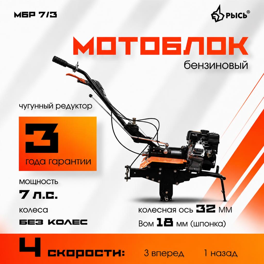 Мотоблок РЫСЬ МБР 7/3 без колес