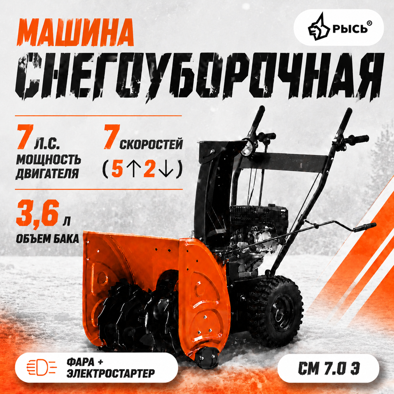 Снегоуборщик РЫСЬ СМ 7.0 Э