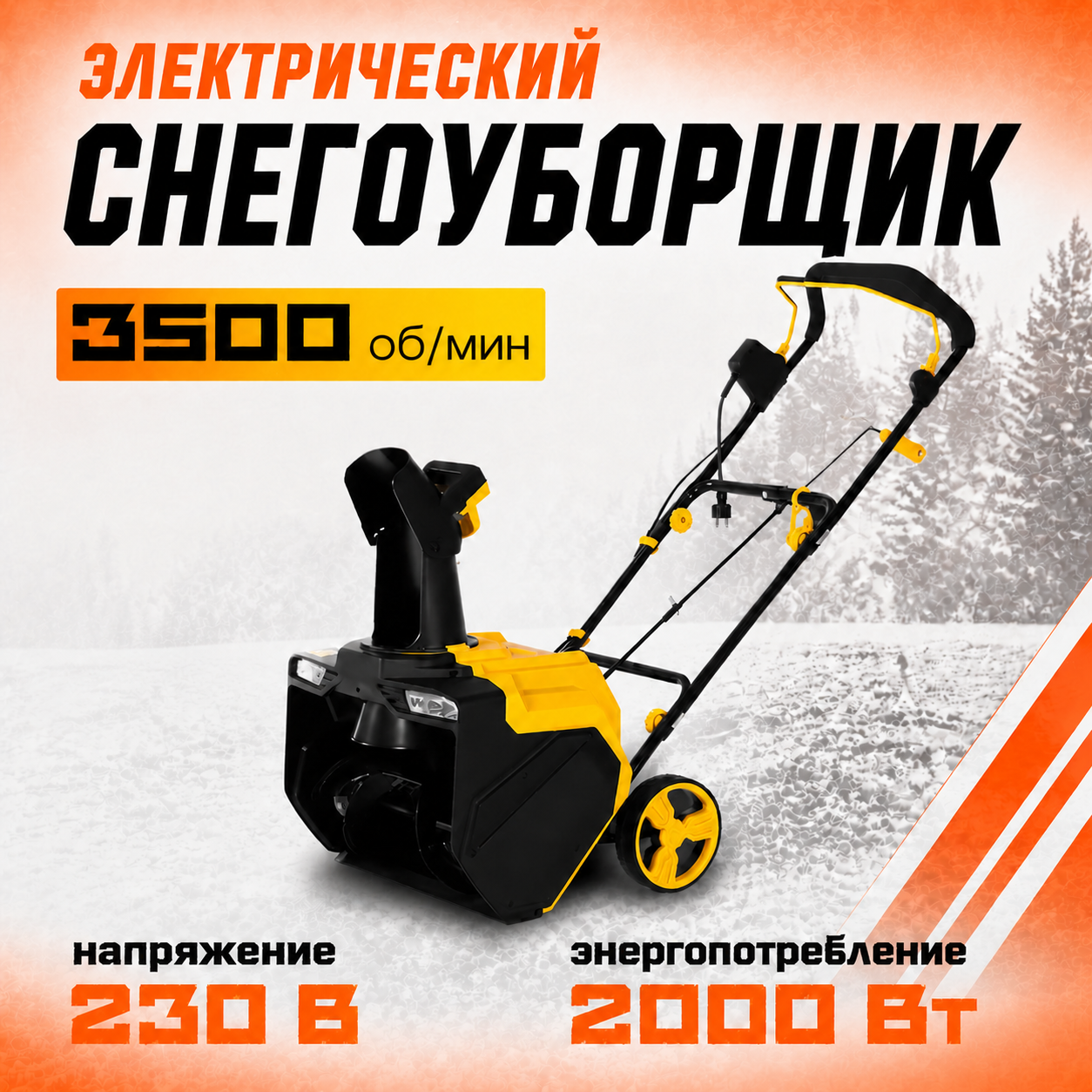 Электрический снегоуборщик РЫСЬ 220V/2000VT