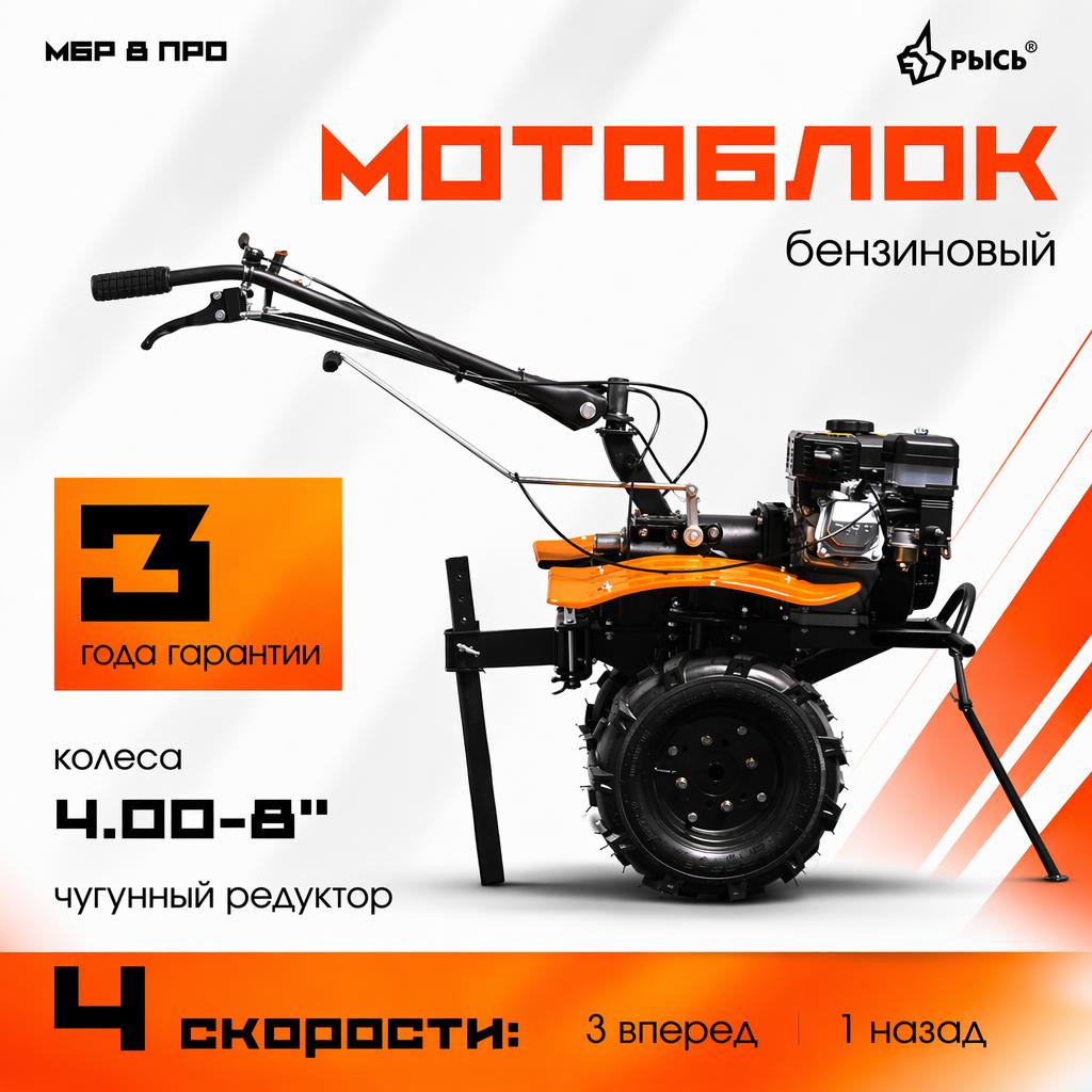 Мотоблок РЫСЬ МБР 8 ПРО колеса 4.00-8