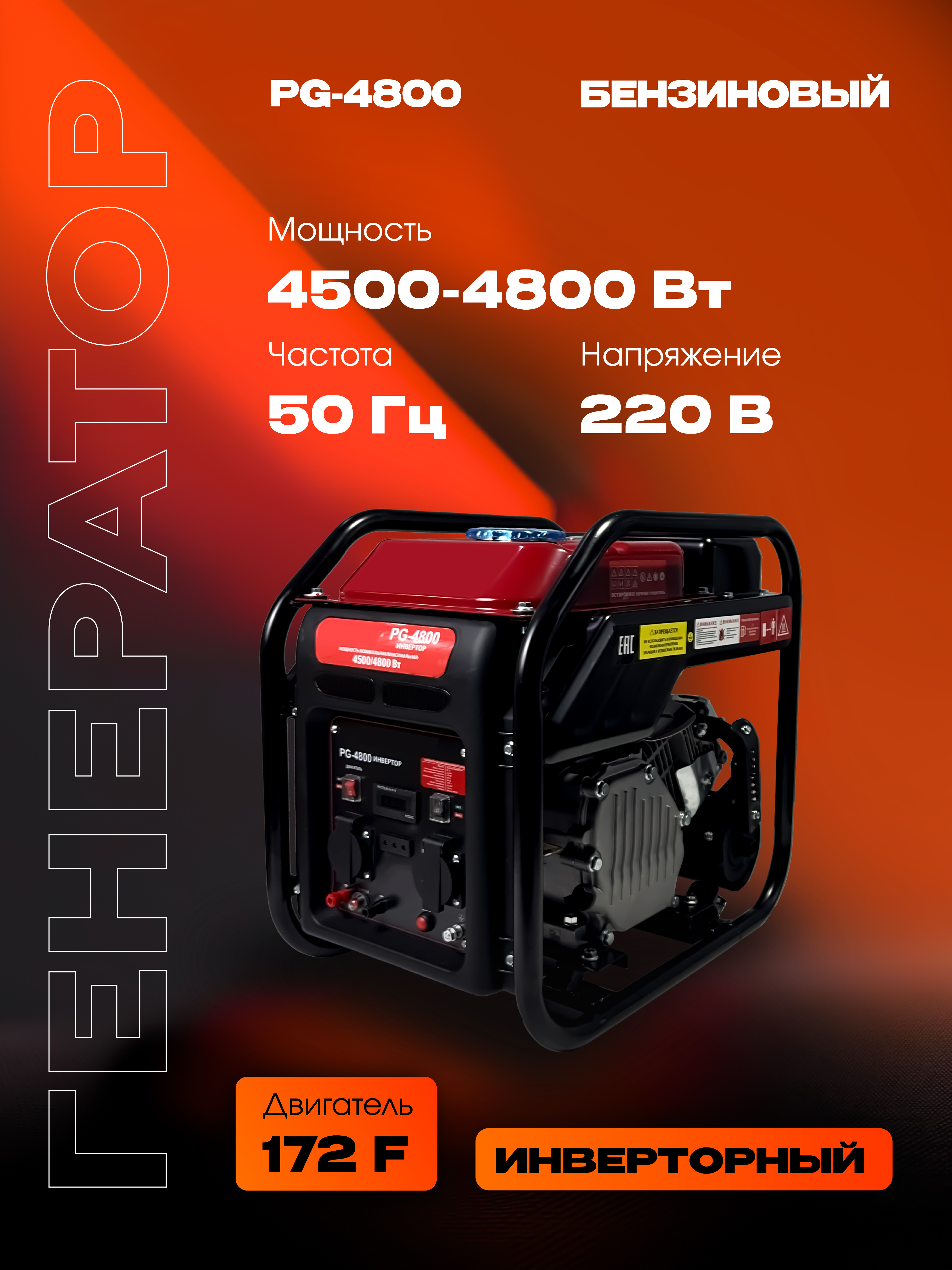 Бензиновый генератор РЫСЬ PG-4800, 4500/4800 Вт