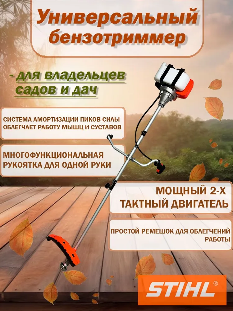 Триммер бензиновый STIHL, Разборный вал 8 л.с., 74 см3, 7000W
