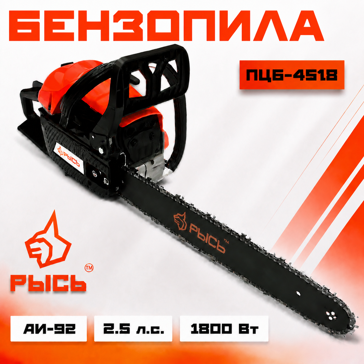 Бензопила РЫСЬ ПЦБ 4518