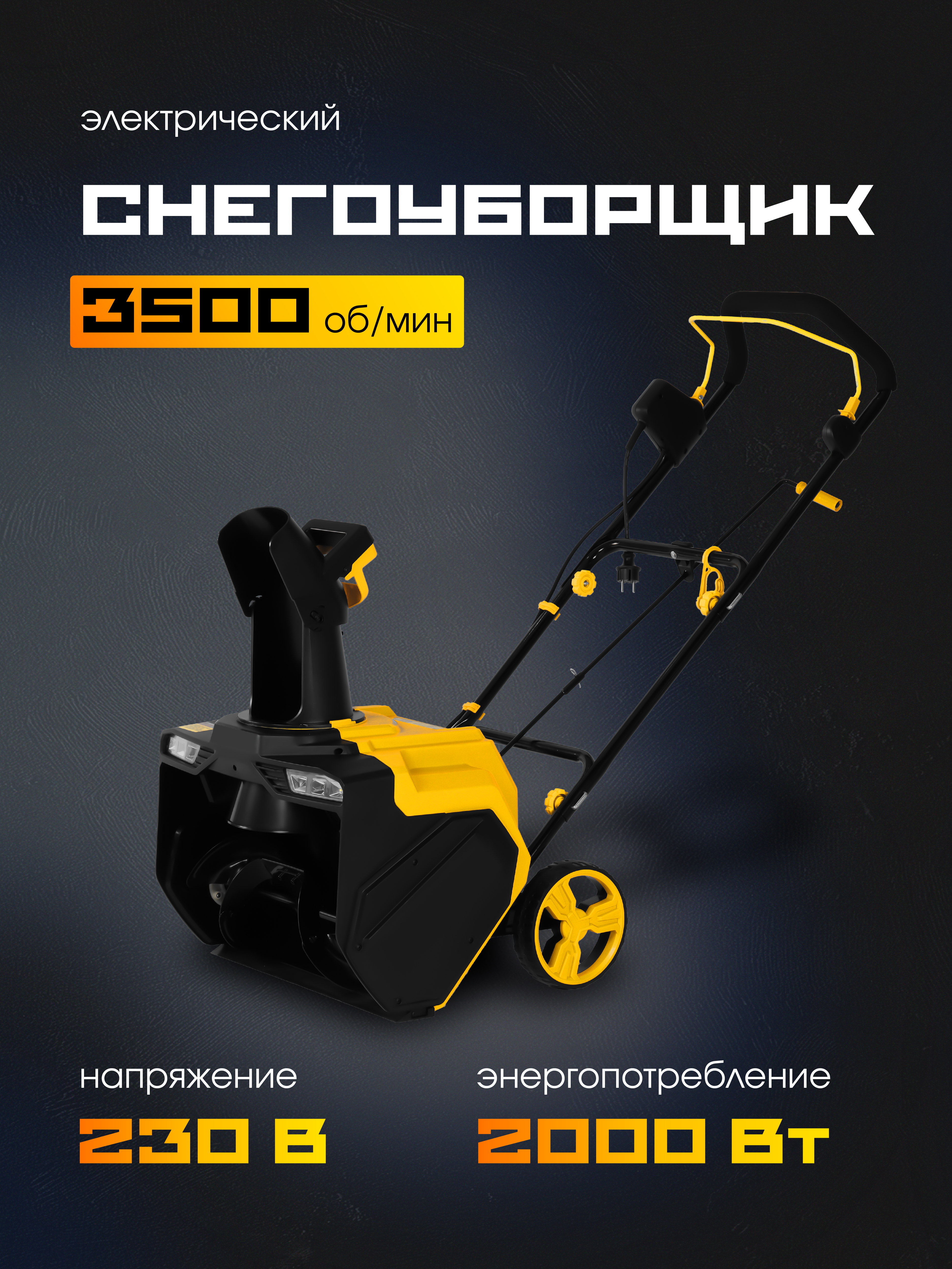 Электрический снегоуборщик РЫСЬ 220V/2000VT