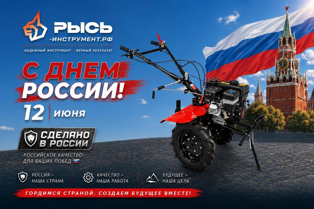 С Днем России!