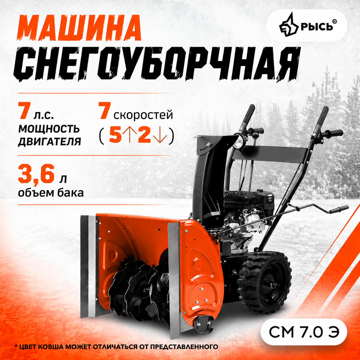 Снегоуборщик РЫСЬ СМ 7.0 Э, 7 л.с., электростартер