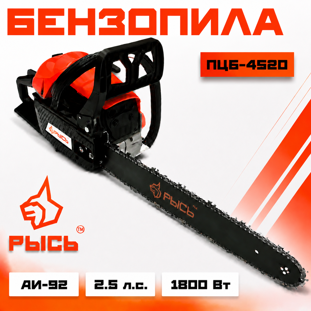 Бензопила РЫСЬ ПЦБ 4520