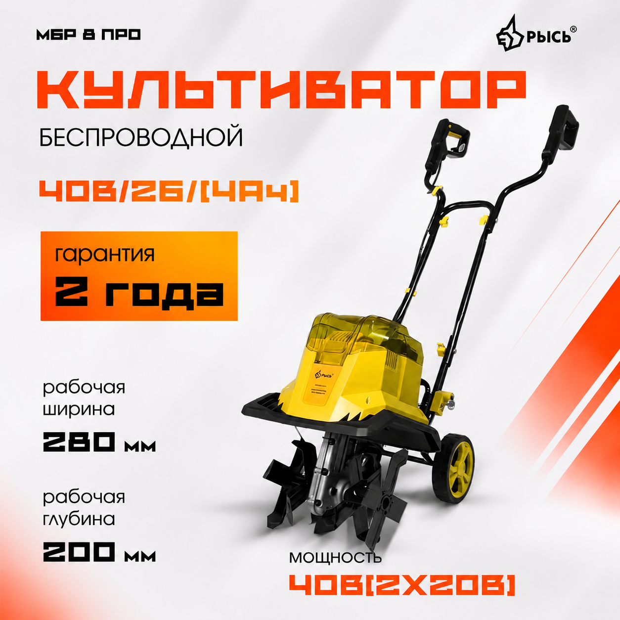 Аккумуляторный культиватор РЫСЬ 40В/2Б/(4Ач)
