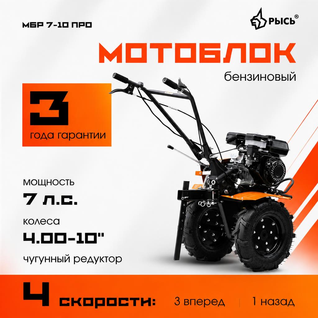 Мотоблок РЫСЬ МБР 7-10 ПРО колеса 4.00-10