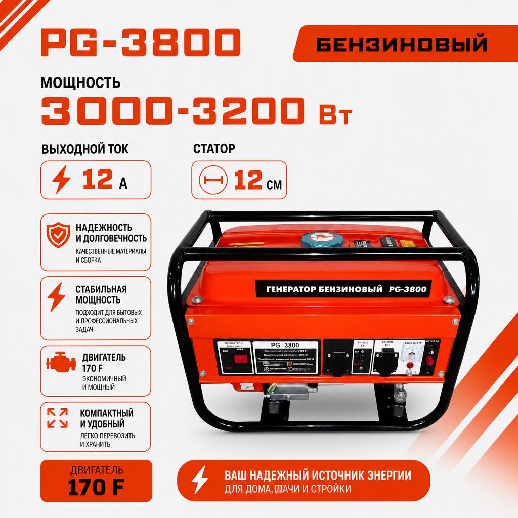 Бензиновый генератор РЫСЬ PG-3800, 3000/3200 Вт