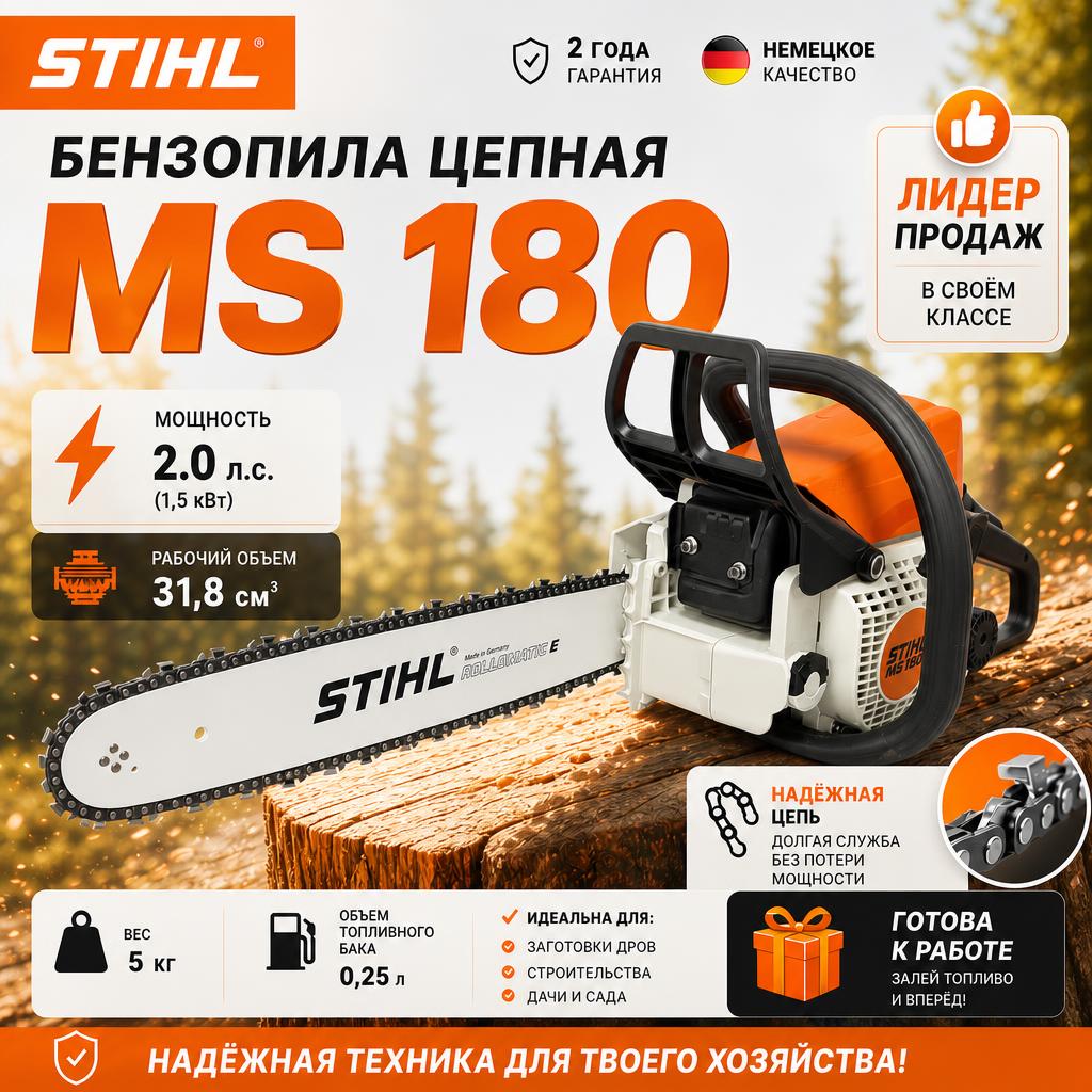 Бензопила STIHL MS 180 бензиновая