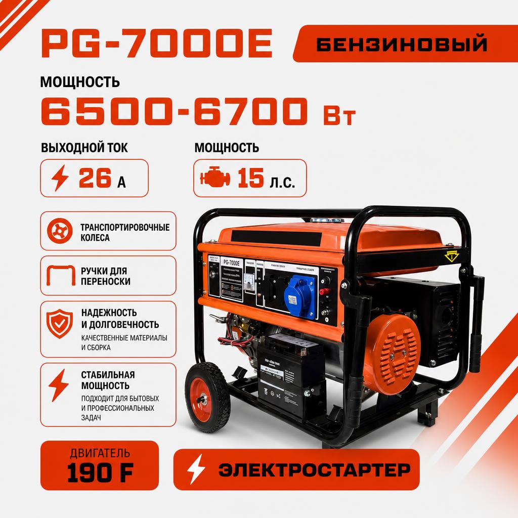 Бензиновый генератор РЫСЬ PG-7000 E, 6500/6700 Вт + электростартер