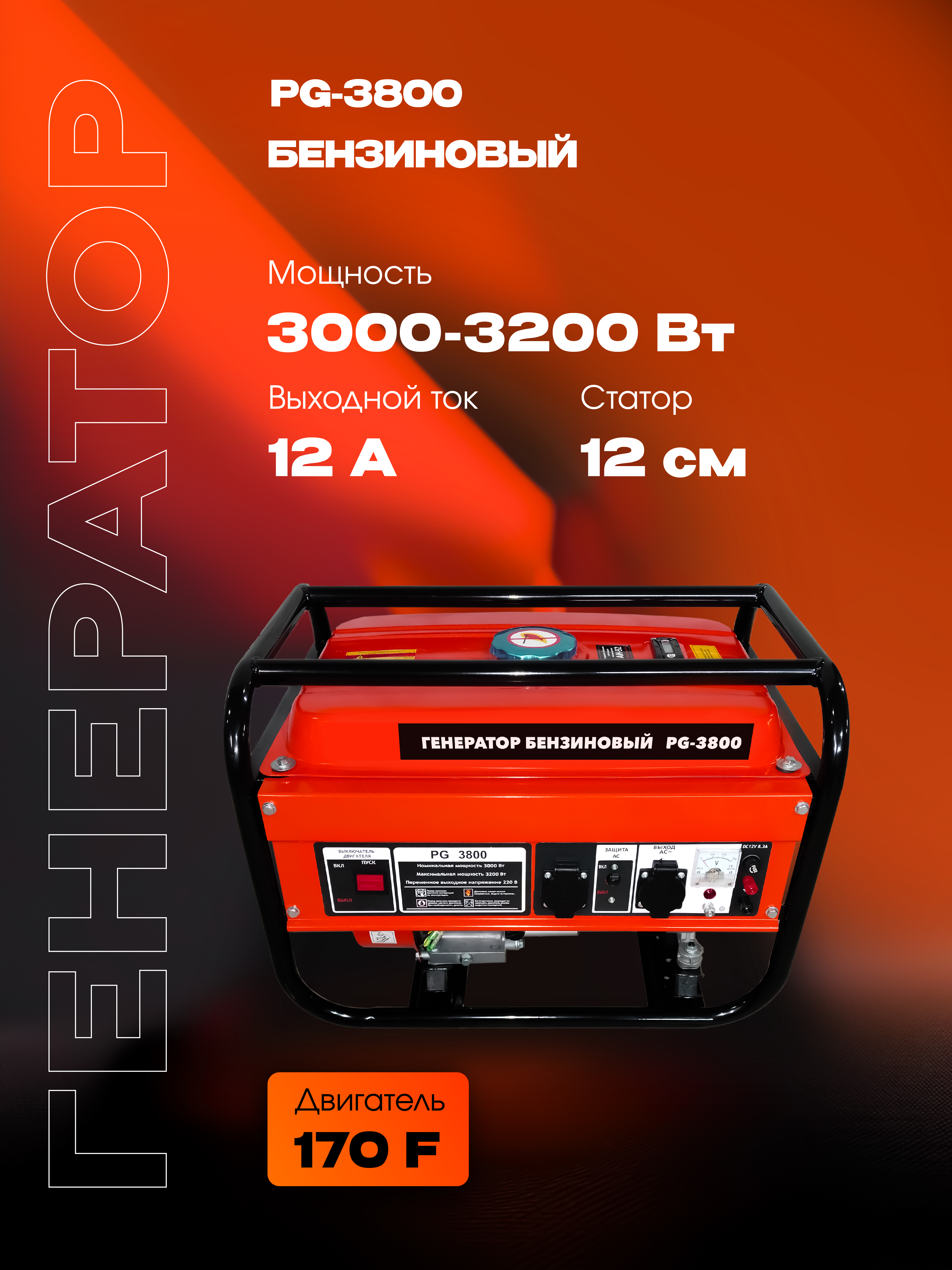 Бензиновый генератор РЫСЬ PG-3800, 3000/3200 Вт