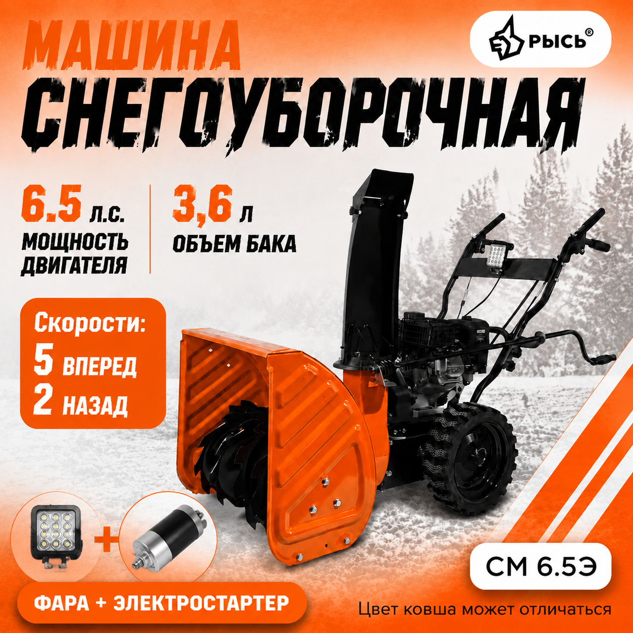 Снегоуборщик РЫСЬ СМ-6.5 Э