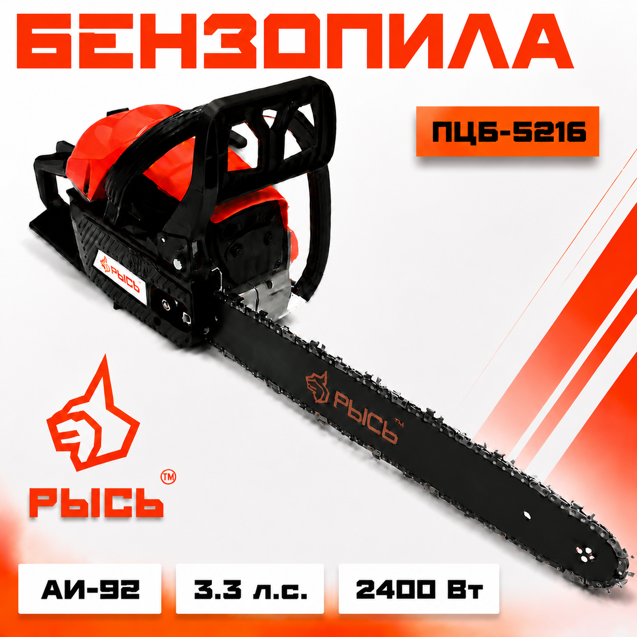 Бензопила РЫСЬ ПЦБ 5216