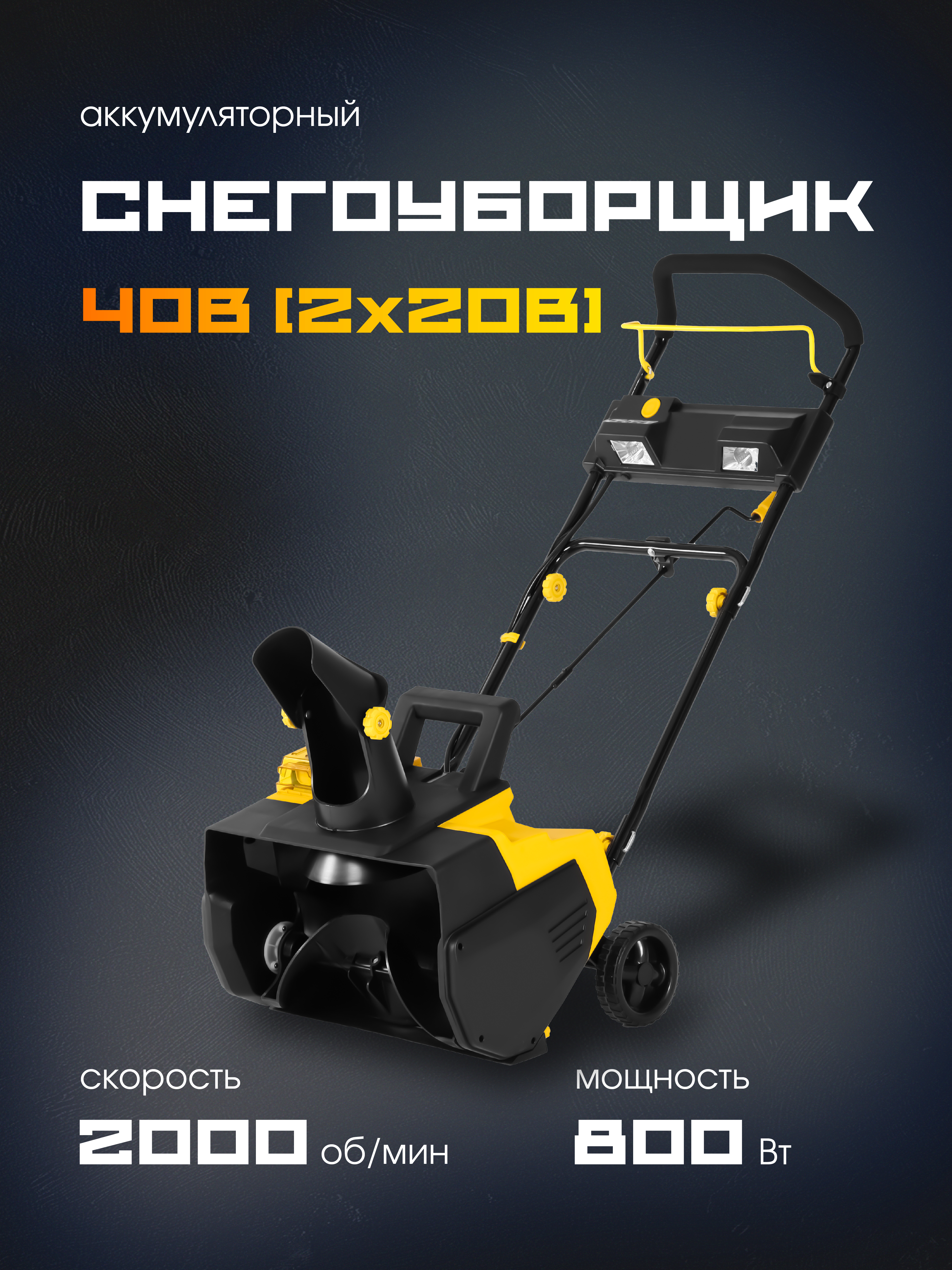 Аккумуляторный снегоуборщик РЫСЬ 40V/2B/(4Ah)