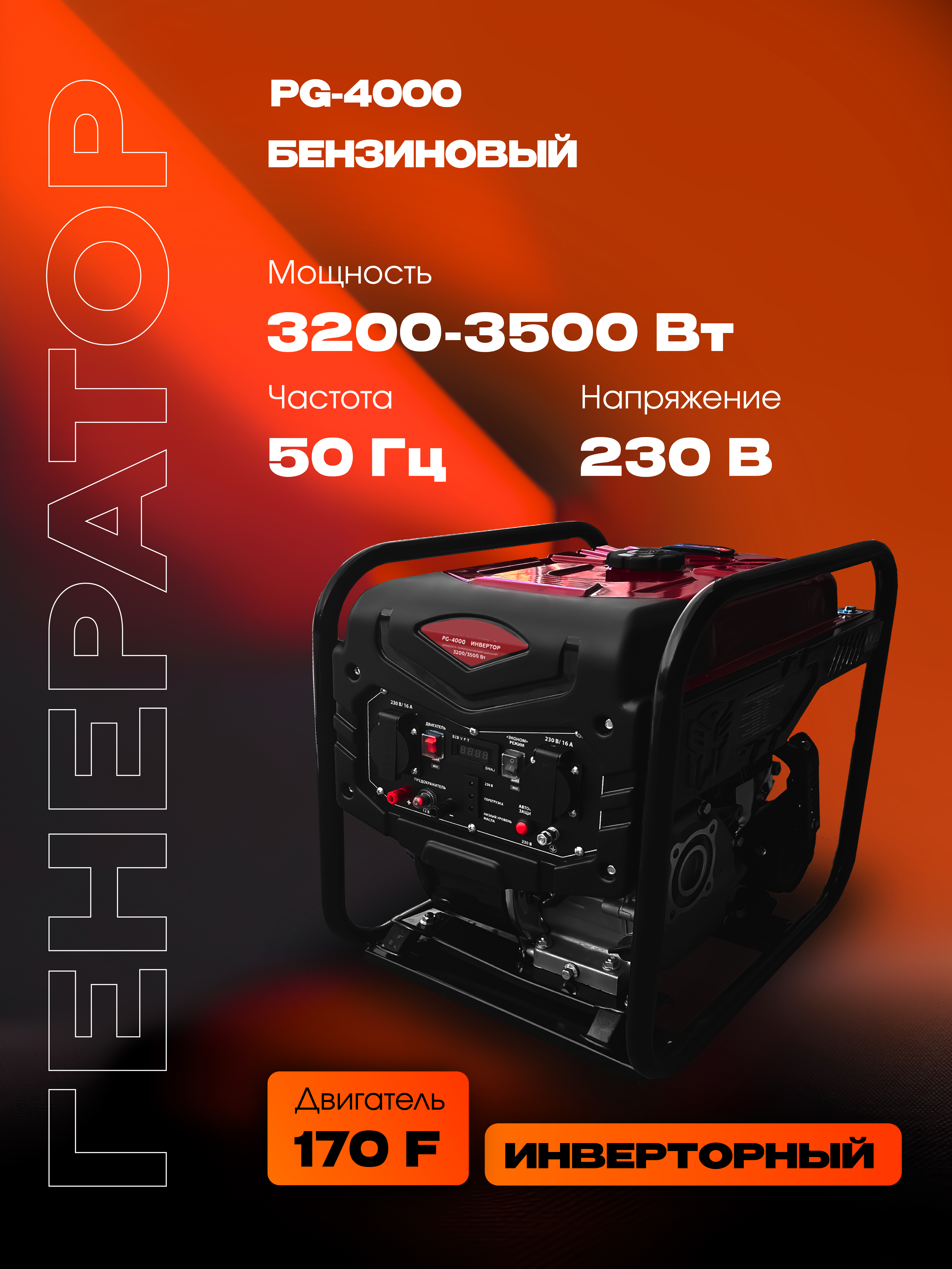 Бензиновый генератор РЫСЬ PG-4000, 3200/3500 Вт инверторный