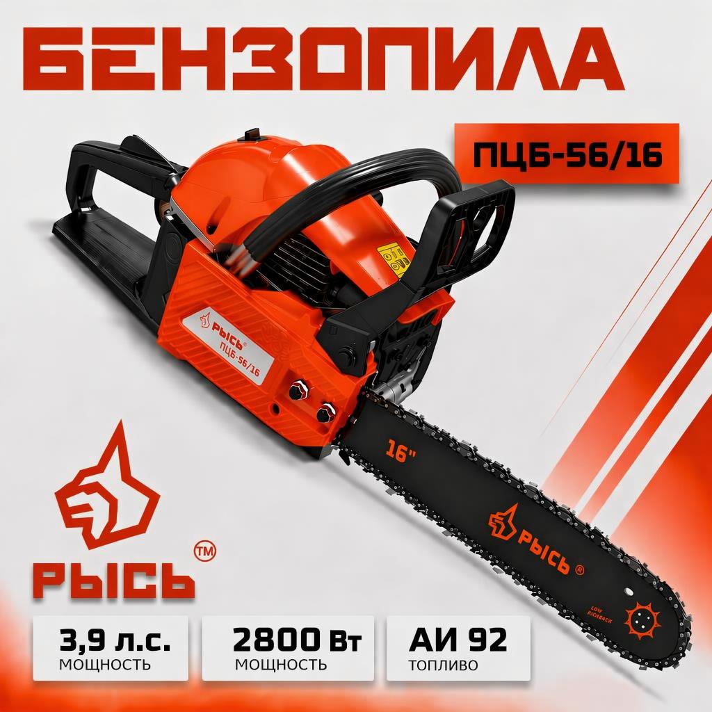 Бензопила РЫСЬ ПЦБ 56/16